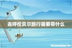去呼伦贝尔旅行需要带什么