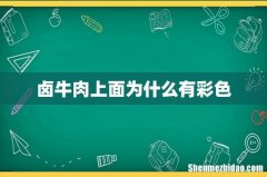 卤牛肉上面为什么有彩色