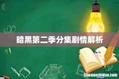 暗黑第二季分集剧情解析
