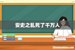 安史之乱死了千万人