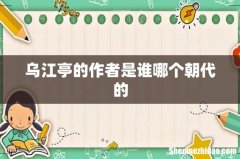 乌江亭的作者是谁哪个朝代的