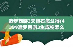 4399造梦西游3生成物怎么得- 造梦西游3天枢石怎么得