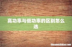 高功率与低功率的区别怎么选