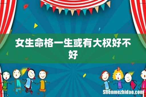 女生命格一生或有大权好不好
