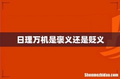 日理万机是褒义还是贬义