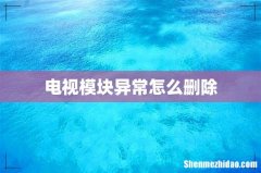 电视模块异常怎么删除