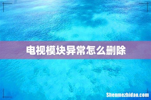 电视模块异常怎么删除
