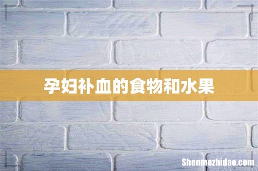 孕妇补血的食物和水果