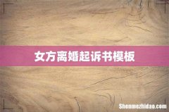 女方离婚起诉书模板