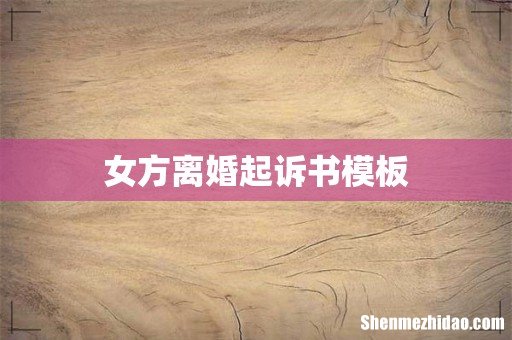 女方离婚起诉书模板