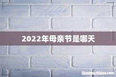 2022年母亲节是哪天