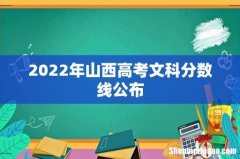 2022年山西高考文科分数线公布