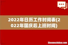 2022年国庆后上班时间 2022年日历工作时间表