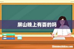 屏山晚上有耍的吗