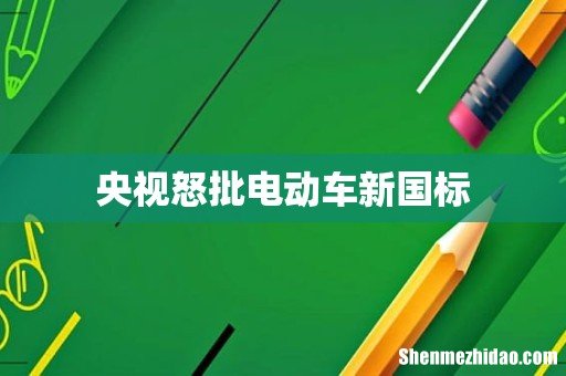 央视怒批电动车新国标