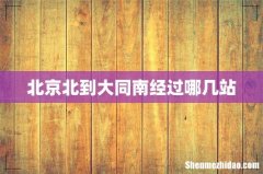 北京北到大同南经过哪几站