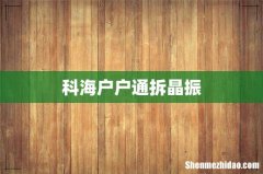 科海户户通拆晶振