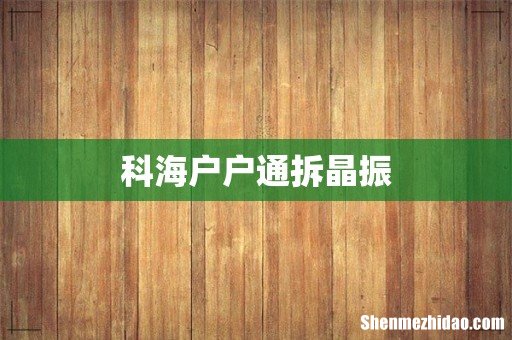 科海户户通拆晶振