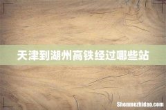 天津到湖州高铁经过哪些站