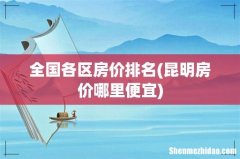 昆明房价哪里便宜 全国各区房价排名