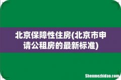 北京市申请公租房的最新标准 北京保障性住房