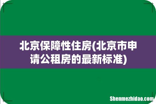 北京市申请公租房的最新标准 北京保障性住房