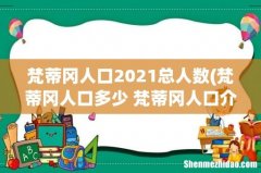 梵蒂冈人口多少 梵蒂冈人口介绍 梵蒂冈人口2021总人数