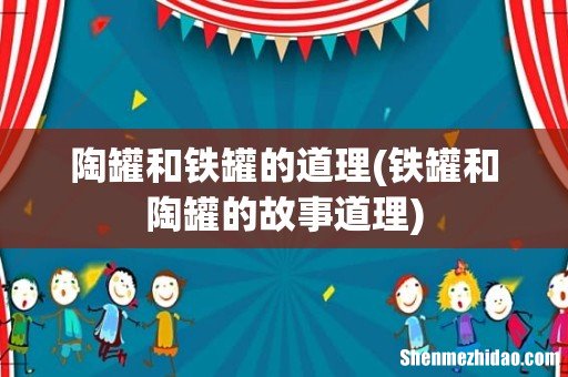 铁罐和陶罐的故事道理 陶罐和铁罐的道理