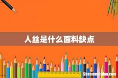 人丝是什么面料缺点