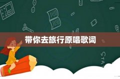 带你去旅行原唱歌词
