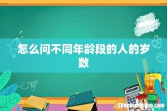 怎么问不同年龄段的人的岁数
