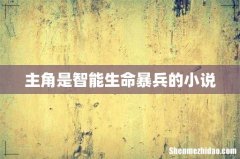 主角是智能生命暴兵的小说