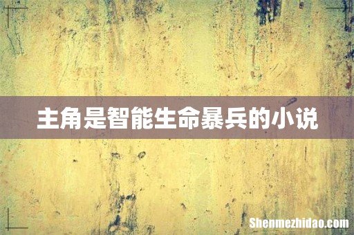主角是智能生命暴兵的小说
