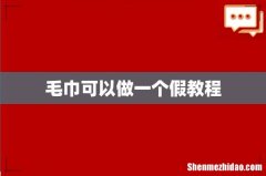 毛巾可以做一个假教程