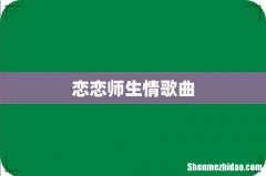 恋恋师生情歌曲