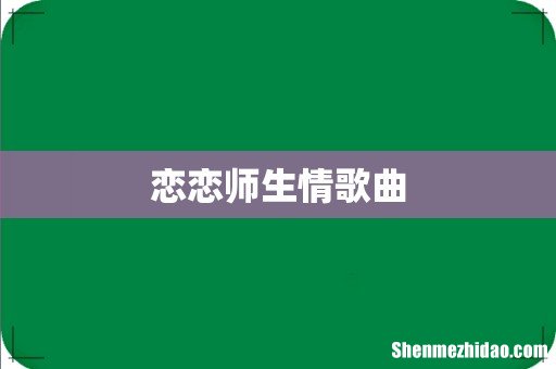 恋恋师生情歌曲