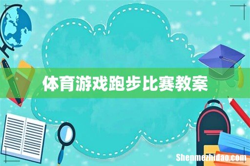 体育游戏跑步比赛教案