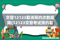 12123交管考试预约取消不了 交管12123取消预约次数超限