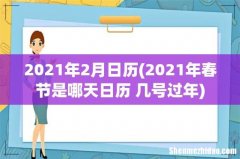 2021年春节是哪天日历 几号过年 2021年2月日历