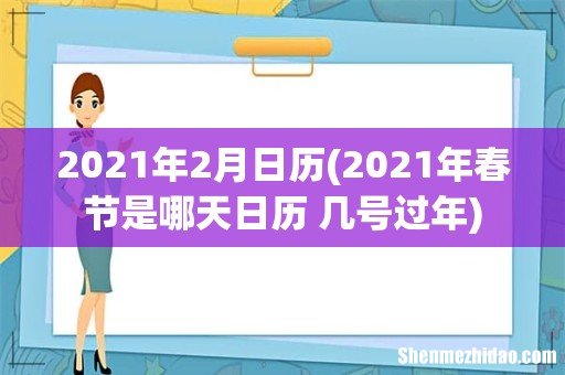 2021年春节是哪天日历 几号过年 2021年2月日历