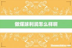 做煤球利润怎么样啊