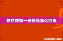 孜然吃有一些硬是怎么回事