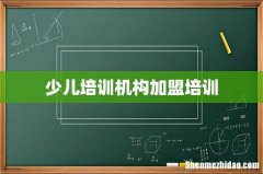 少儿培训机构加盟培训