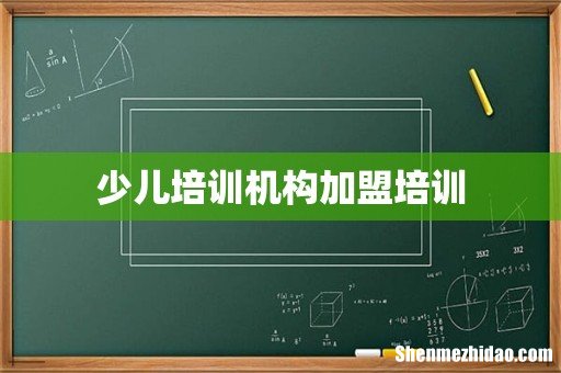 少儿培训机构加盟培训