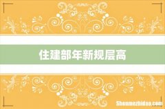 住建部年新规层高