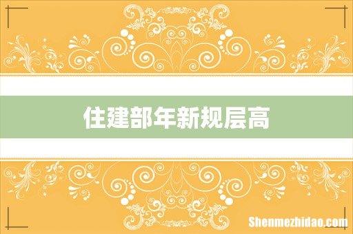 住建部年新规层高