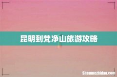 昆明到梵净山旅游攻略