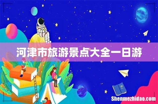 河津市旅游景点大全一日游