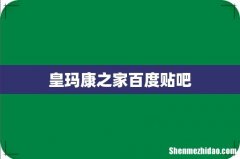 皇玛康之家百度贴吧