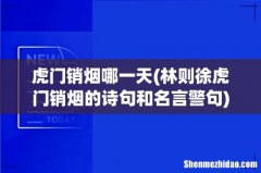 林则徐虎门销烟的诗句和名言警句 虎门销烟哪一天